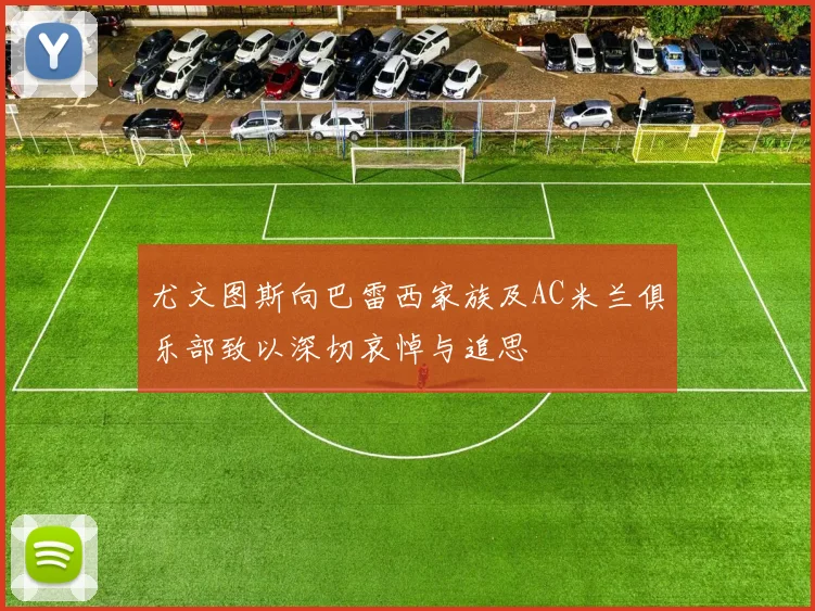 尤文图斯向巴雷西家族及AC米兰俱乐部致以深切哀悼与追思