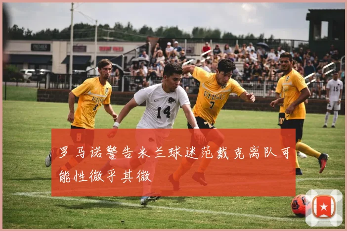 罗马诺警告米兰球迷范戴克离队可能性微乎其微