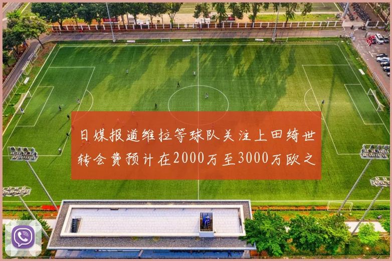 日媒报道维拉等球队关注上田绮世转会费预计在2000万至3000万欧之间