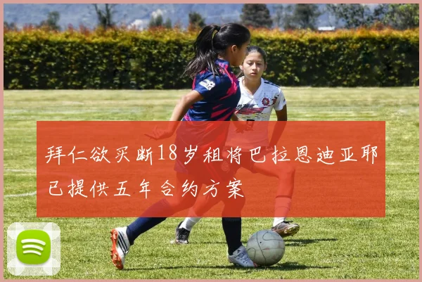 拜仁欲买断18岁租将巴拉恩迪亚耶已提供五年合约方案