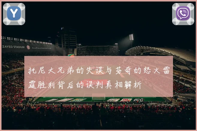 托尼大兄弟的失误与芬奇的怒火雷霆胜利背后的误判真相解析
